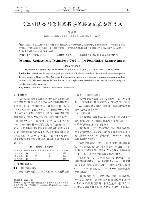 长江钢铁公司原料场强夯置换法地基加固技术