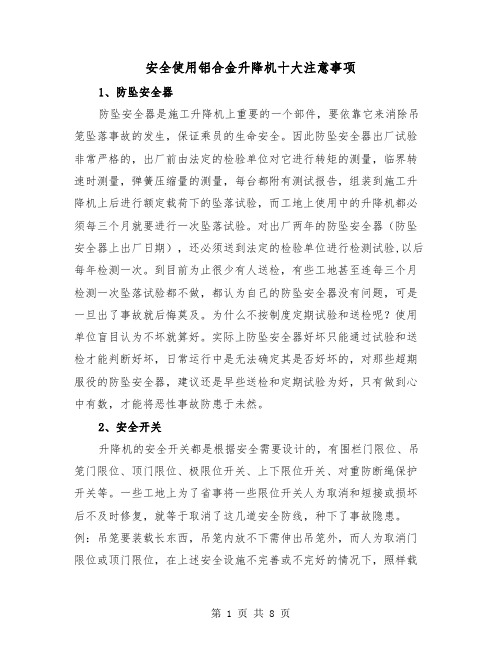 安全使用铝合金升降机十大注意事项（三篇）