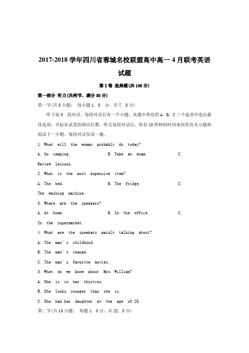 2017-2018学年四川省蓉城名校联盟高中高一4月联考英语试题