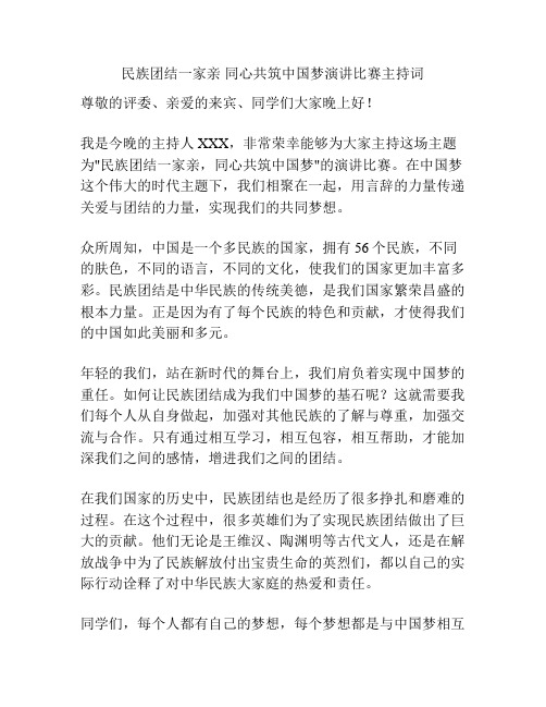 民族团结一家亲 同心共筑中国梦演讲比赛主持词