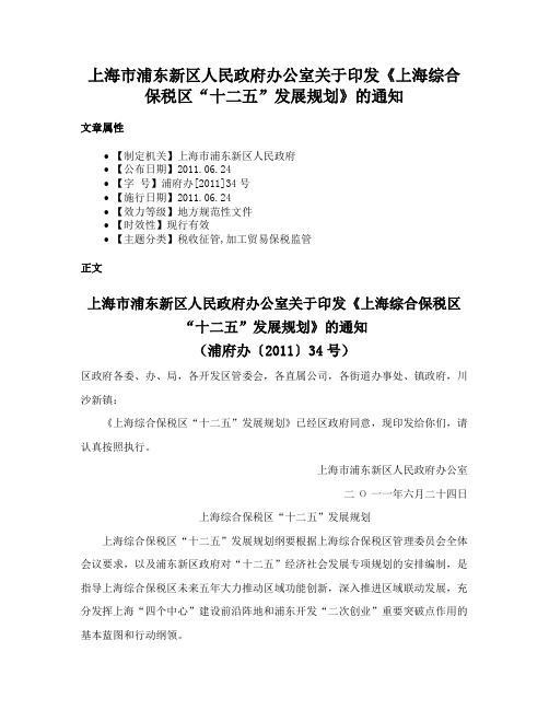 上海市浦东新区人民政府办公室关于印发《上海综合保税区“十二五”发展规划》的通知