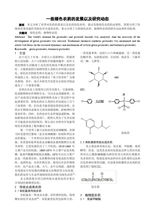 绿色农药进展 论文