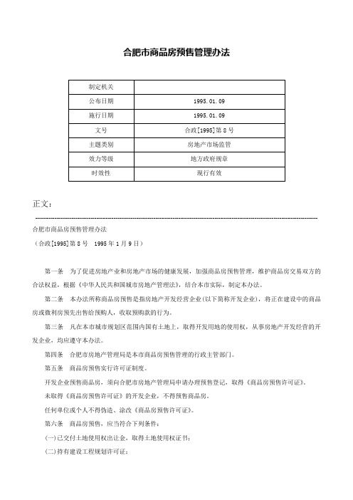 合肥市商品房预售管理办法-合政[1995]第8号