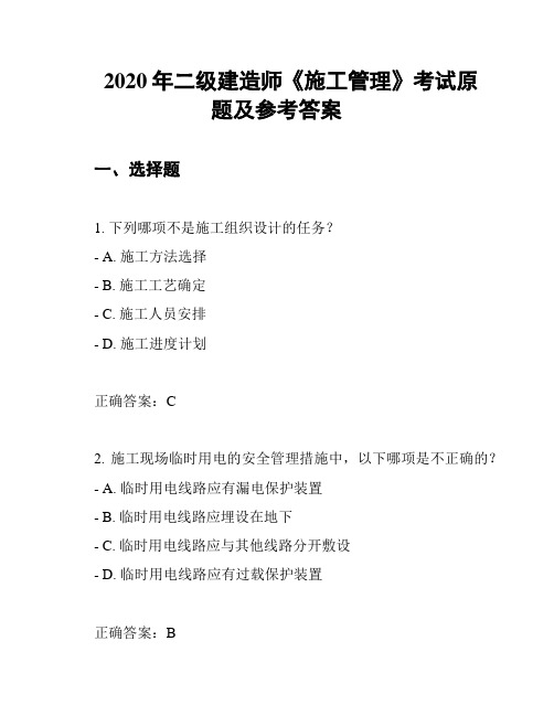 2020年二级建造师《施工管理》考试原题及参考答案