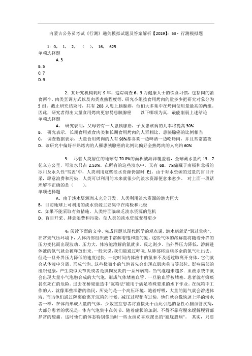 内蒙古公务员考试《行测》通关模拟试题及答案解析【2019】：53 - 行测模拟题_3