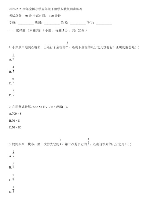 2022-2023学年全国小学五年级下数学人教版同步练习(含解析)031716