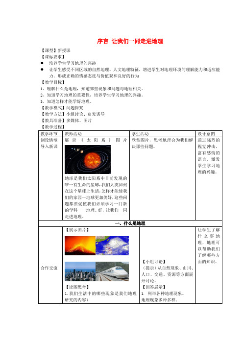 七年级地理上册 序言 让我们一同走进地理教案 (新版)商务星球版1