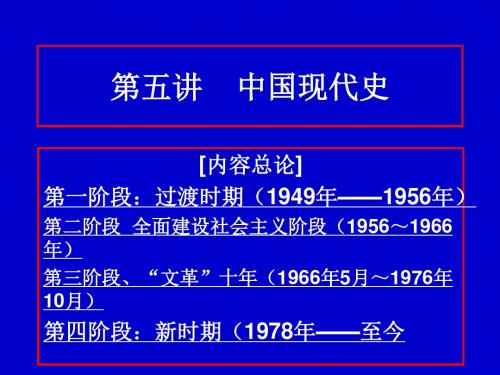 高中历史二轮复习第五讲    中国现代史