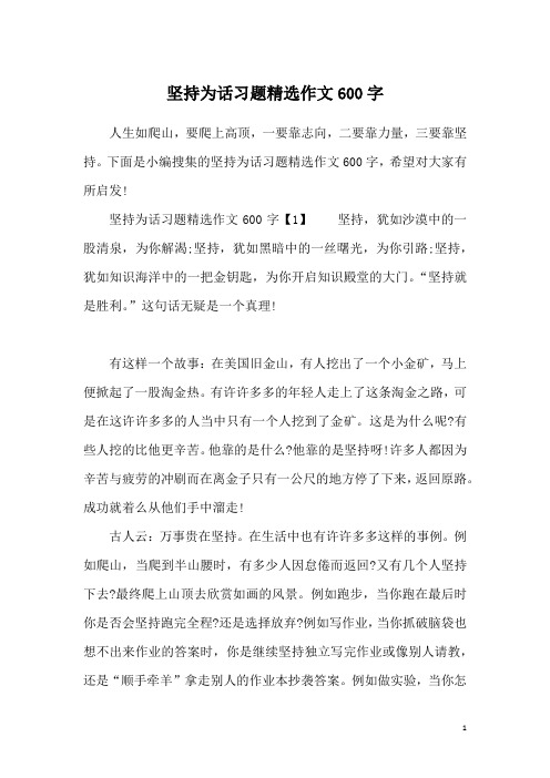 坚持为话习题精选作文600字