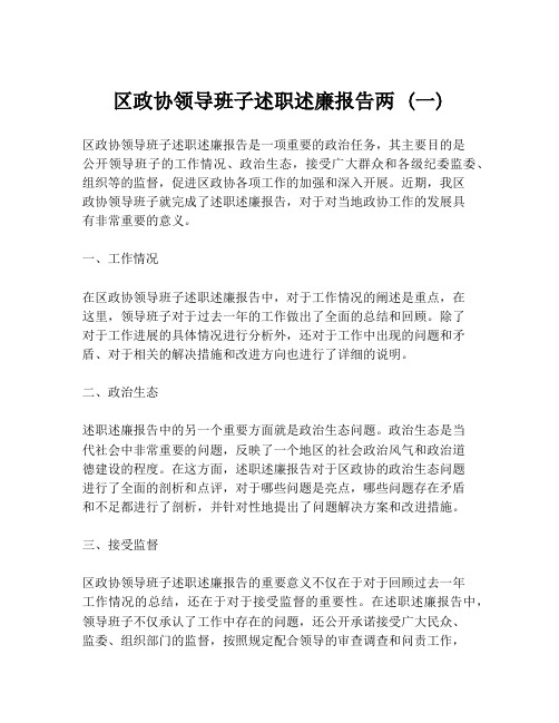 区政协领导班子述职述廉报告两 (一)