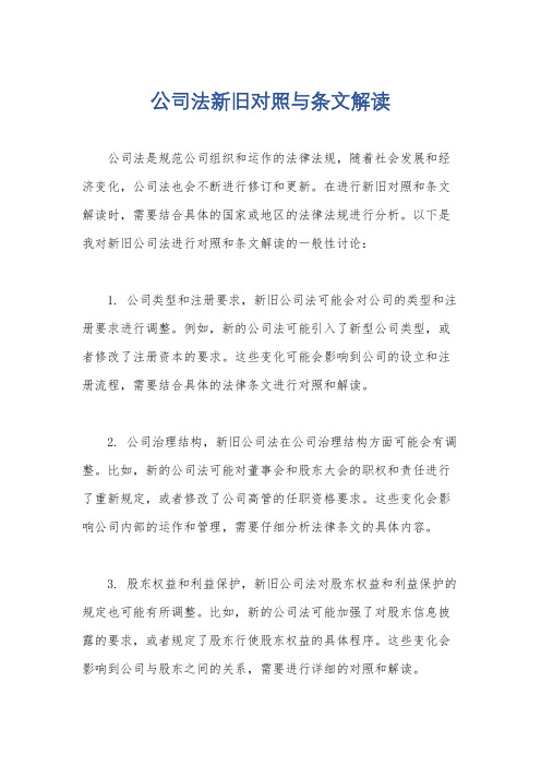 公司法新旧对照与条文解读