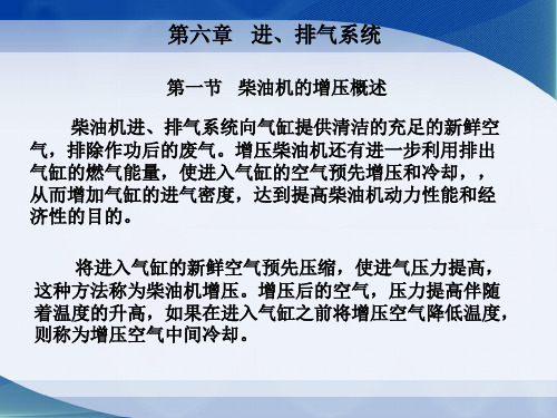 第六章 柴油机进、排气系统