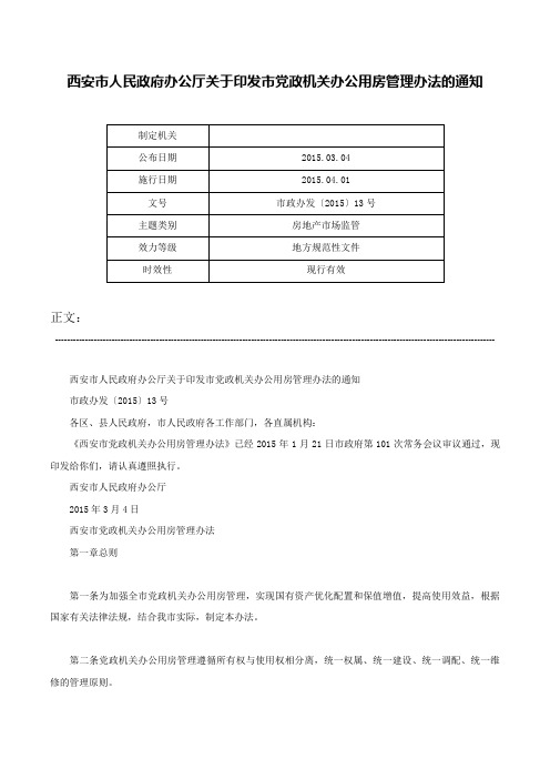 西安市人民政府办公厅关于印发市党政机关办公用房管理办法的通知-市政办发〔2015〕13号