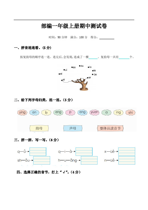 部编版一年级上册语文期中测试卷