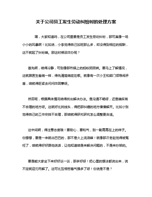 关于公司员工发生劳动纠纷时的处理方案