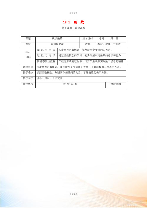 2022秋八年级数学上册 第12章 一次函数12.1 函数1 认识函数教学设计(新版)沪科版