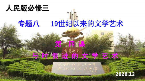 专题八第四课与时俱进的文学艺术课件(共94张ppt)---人民版高中历史必修三