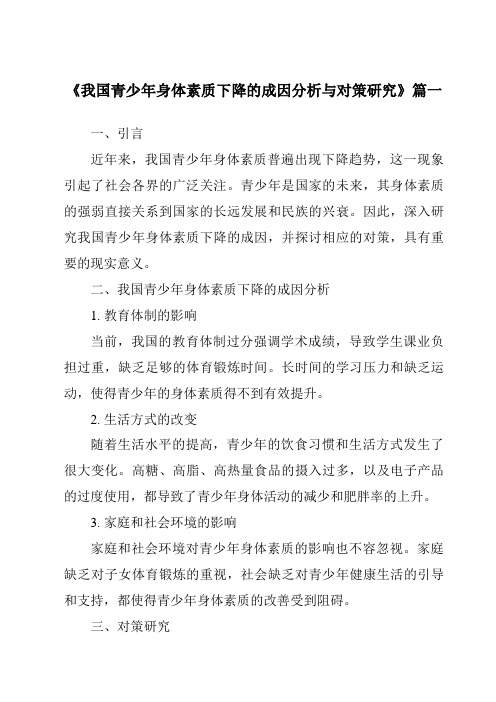 《2024年我国青少年身体素质下降的成因分析与对策研究》范文