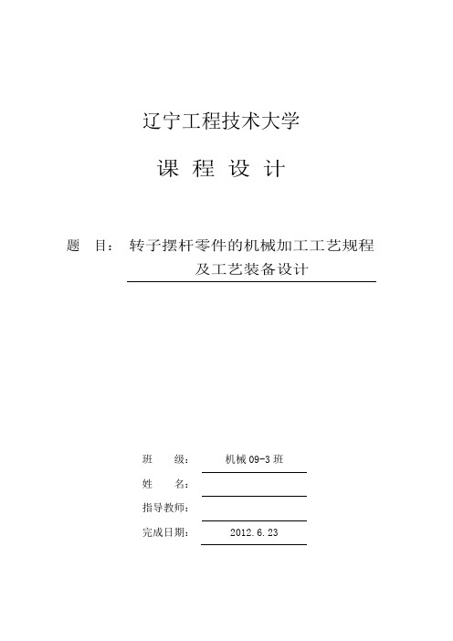 《机械制造技术课程设计转子摆杆零件的机械加工工艺规程及铣大头上端面夹具设计【全套图纸】》