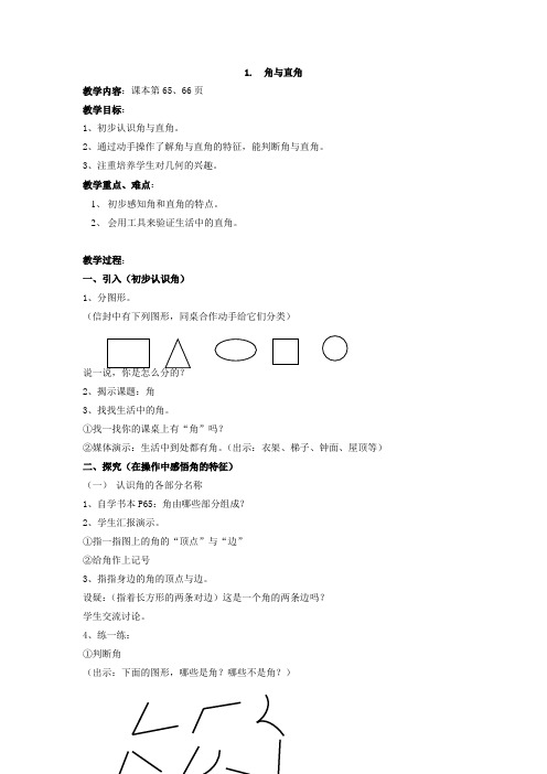 角与直角(教案) 数学二年级上册