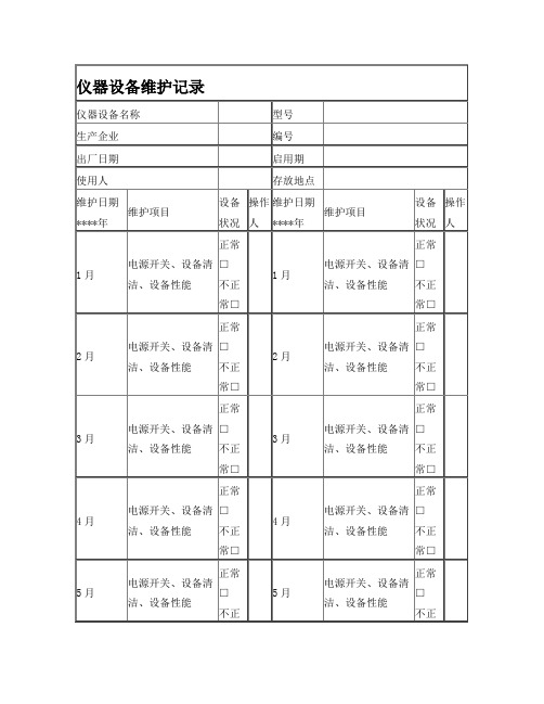 仪器设备维护记录