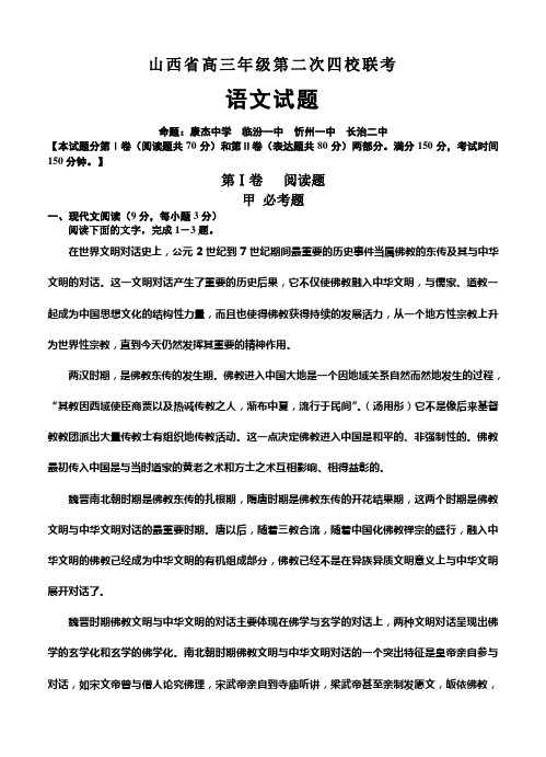 山西省四校高三上学期第二次联考语文试题(Word版,含答案)