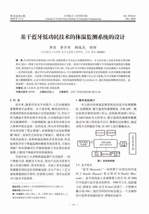 基于蓝牙低功耗技术的体温监测系统的设计