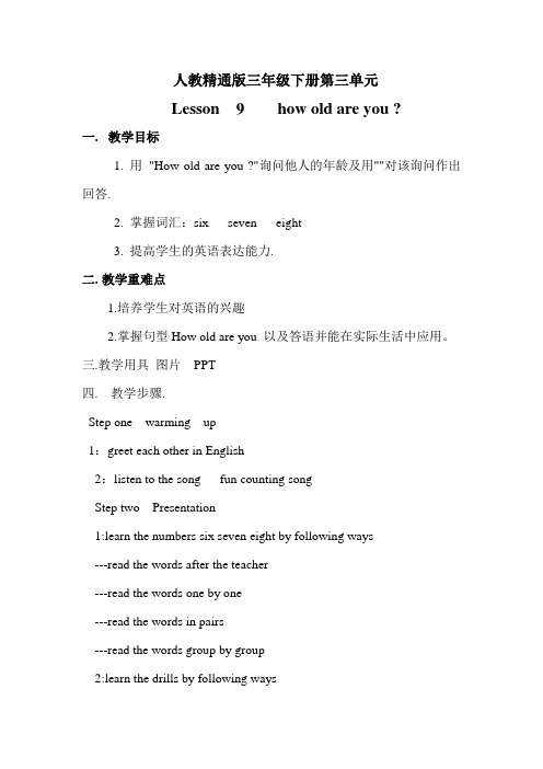 人教版(精通)英语三年级下《How old are you》教学设计