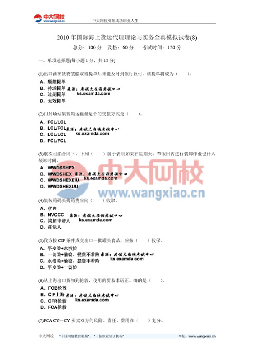 2010年国际海上货运代理理论与实务全真模拟试卷(8)-中大网校