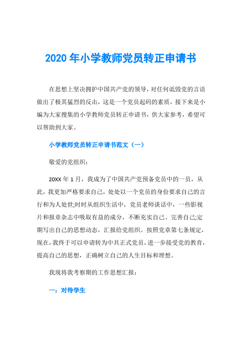 2020年小学教师党员转正申请书