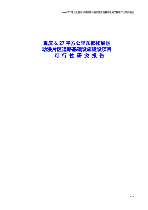 重庆6.27平方公里东部拓展区动漫片区道路基础设施建设项目可行性研究报告