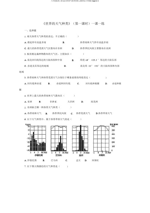 八年级地理上册2.2世界的气候类型第1课时练习中图版word版本