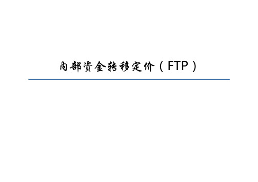 内部资金转移定价