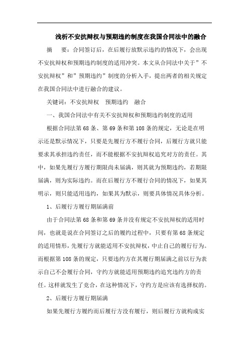 浅析不安抗辩权与预期违约制度在我国合同法中的融合