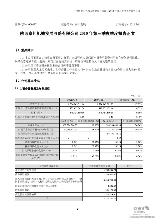 秦川发展第三季度报告正文