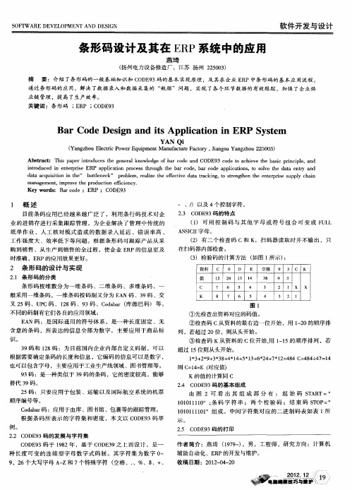 条形码设计及其在ERP系统中的应用