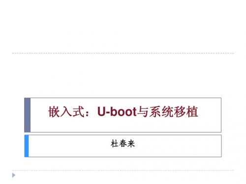 U-boot讲座(最终版)