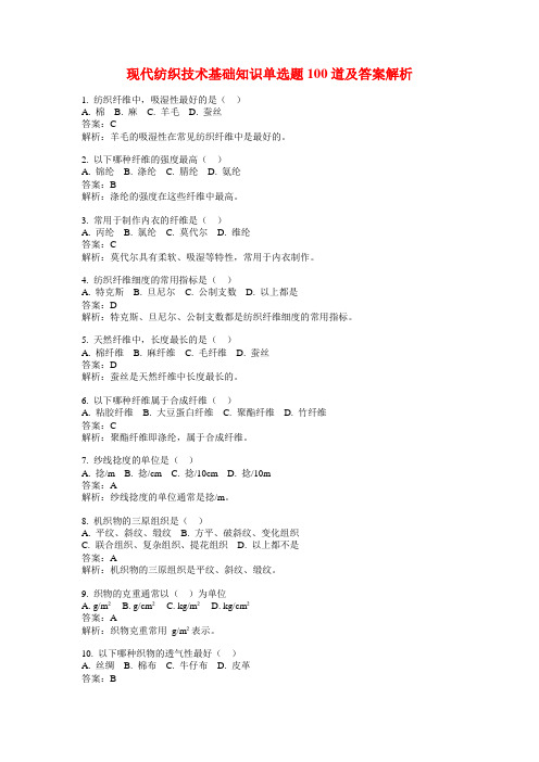 现代纺织技术基础知识单选题100道及答案解析