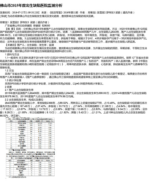 佛山市2015年度出生缺陷医院监测分析