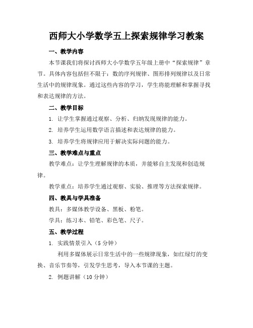 西师大小学数学五上探索规律学习教案