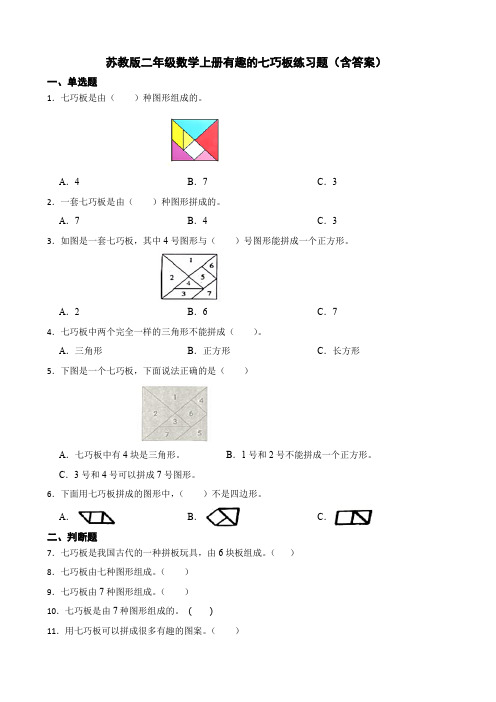 苏教版二年级数学上册有趣的七巧板练习题(含答案)