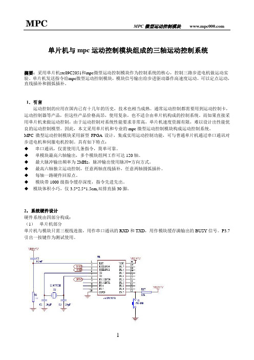 单片机与mpc运动控制模块组成的三轴运动控制系统