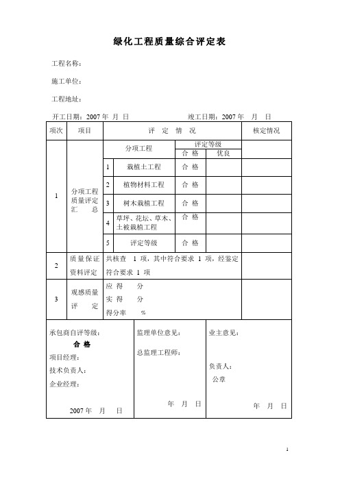 绿化工程质量综合评定表