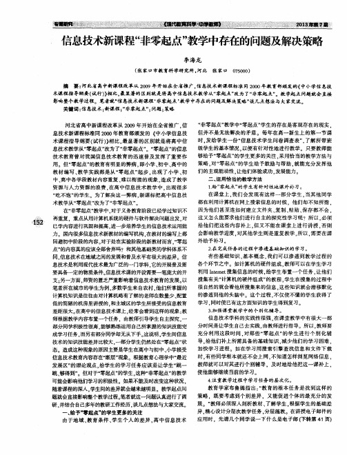 信息技术新课程“非零起点”教学中存在的问题及解决策略