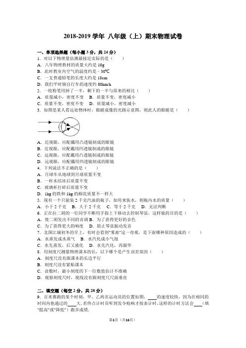 人教版2018-2019学年八年级物理上册期末试卷及答案