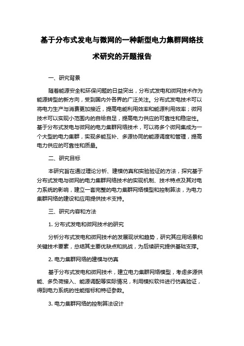 基于分布式发电与微网的一种新型电力集群网络技术研究的开题报告