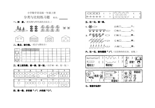 青岛版小学数学一年级上册分类与比较练习题