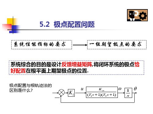 极点配置问题