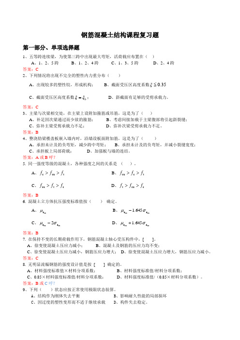 混凝土结构复习题 (含答案)