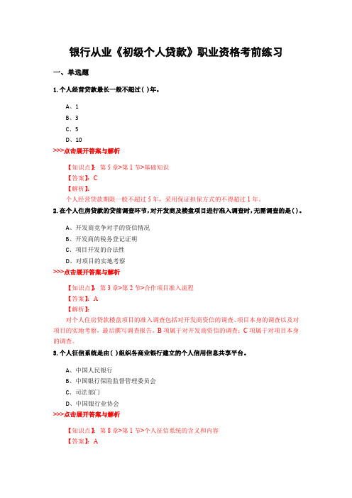 最新银行从业《初级个人贷款》复习题集含解析共28套 (6)